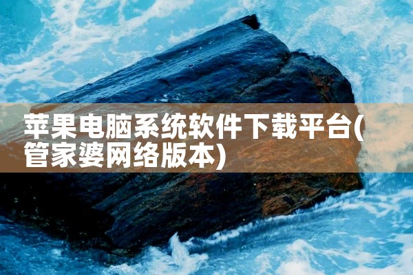 苹果电脑系统软件下载平台