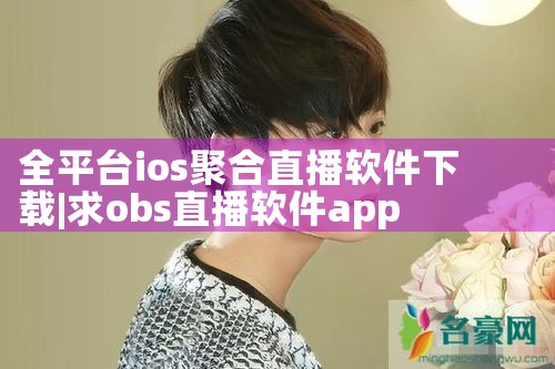 全平台ios聚合直播软件下载