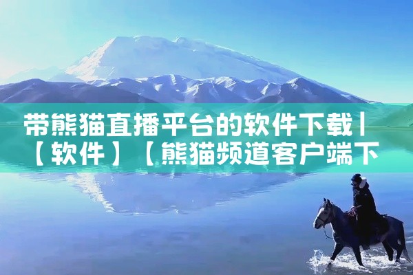 带熊猫直播平台的软件下载