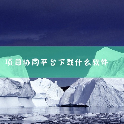 Zoho Projects是一款深受协同办公类人群喜爱的手机团队协作软件，它提供了多人同步在线协同办公的功能，非常...|