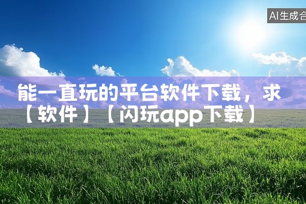能一直玩的平台软件下载